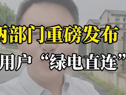 光伏利好!两部门重磅发布,分布式光伏可通过集中汇流,参与多用户绿电直连!#绿电直连 #光伏 #集中汇流 #分布式光伏 #绿电