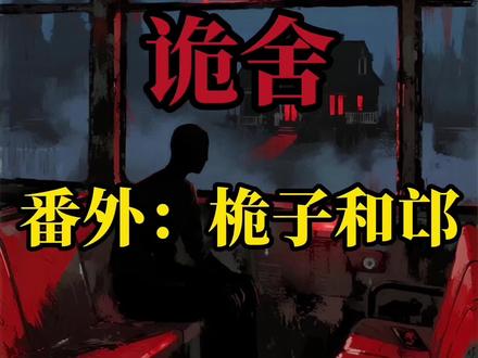 诡舍番外合集#诡舍 #诡舍小说
