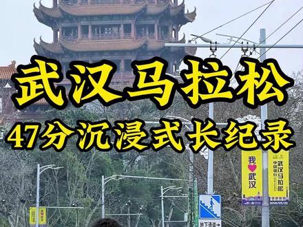 42.195只是赛道的里程,47分钟也只是视频的时长,其实汉马这一路想说的还有很多,期待以后还有机会再来~本视频耗时2天制作,应该是你能看到的关于汉马的最详细最全面的记录…#马拉松 #武汉马拉松 #运动帮帮团 #潮流运动场 #先跑再说