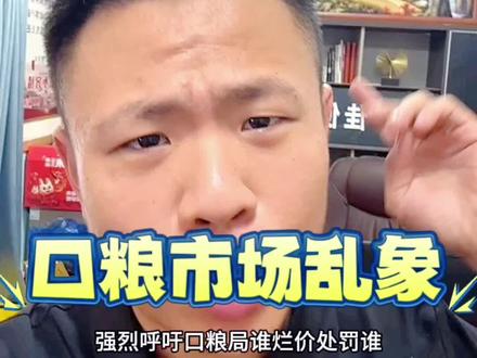 强烈呼吁口粮局,谁烂价处罚谁。强烈呼吁口粮局好好整顿一下市场价格,再不整顿口粮将有市无价。华子卖40,黑利34,芙蓉王23,整条还有卖215的。今年的开门红很多店主一年的存款都掏空了,还欠了一屁股债。如今因为家家户户口粮货堆如山,为了快速销售出去变现价格一降再降,已经没有底线了。口粮是市场专卖,有统一的价格指导,统一规范市场价一直都是有规定的,希望下来好好查一查,谁敢烂价卖就处罚谁。还有建议把那些水果店、五金店、干货店、打印店、理发店等等这些名不副实的店铺口粮证到期一律取缔掉,还传统超市便利店一片净土。在这里替全国600万夫妻店感谢你们,关注峰哥,勇攀高峰。#烟草 #烟草公司 #便利店#烟酒店#烟