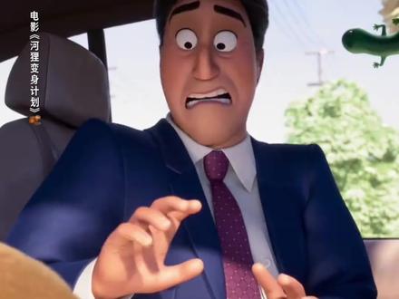 《河狸变身计划》动物们喊你来看电影啦 抢手机就是为了告诉大家《河狸变身计划》上映了!万达影城等你们~#万达影城 #河狸变身计划 #热映中 #小蜥蜴 #皮克斯