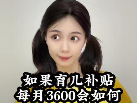 如果育儿补贴每个月给3600会怎么样 #财经 #经济 #育儿补贴