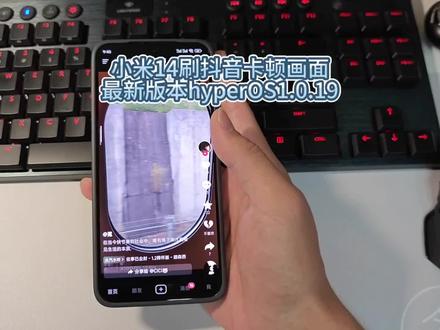 小米14最新版本抖音卡顿,仅仅抖音APP会卡顿#小米14 #澎湃os #小米 #APP