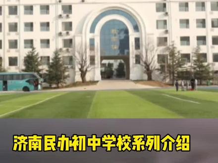 #家长必读 #小升初 #升学规划 章丘双语学校介绍