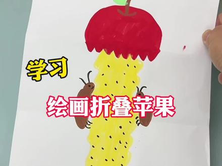 学习绘画折叠苹果#创意手工 #测评