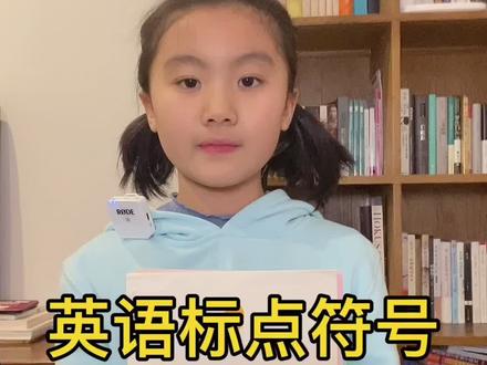 英语标点符号 #英语 #英语口语