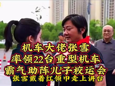 机车大佬张雪率领22台重型机车霸气助阵儿子校运会 #张雪助阵儿子校运会 #摩托车特技表演