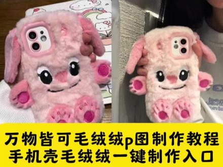 万物皆可毛绒绒冬天手机壳毛绒绒制作教程#一到冬天我的手机壳就茸化了 #毛绒绒手机壳 #冬天用的手机壳毛茸茸的 #即梦ai #手机壳毛茸茸的 毛茸茸手机壳ai特效,毛绒绒手机壳ai制作入口,万物皆可毛绒绒万物皆可毛茸茸ai教程 万物皆可毛茸茸ai指令 万物皆可毛茸茸ai特效 万物皆可毛茸茸ai口令 万物皆可毛茸茸制作教程 万物皆可毛茸茸制作特效 万物皆可毛茸茸特效制作 万物皆可毛茸茸特效教程 万物皆可毛茸茸特效口令 万物皆可毛茸茸特效指令 万物皆可毛茸茸特效入口 万物皆可毛茸茸生成方法 万物皆可毛茸茸教程入口 万物皆可毛茸茸制作入口 万物皆可毛茸茸ai生成方法 万物皆可毛茸茸ai特效教程 万物皆可毛茸茸ai生成指令 万物皆可毛茸茸ai制作方法 万物皆可毛茸茸ai一键生成 万物皆可毛茸茸免费制作教程 万物皆可毛茸茸免费制作入口 万物皆可毛茸茸免费制作方法 万物皆可毛茸茸一键剪同款 万物皆可毛茸茸特效 万物皆可毛茸茸口令 万物皆可毛茸茸指令 万物皆可毛茸茸教程 万物皆可毛绒绒ai教程 万物皆可毛绒绒ai指令 万物皆可毛绒绒ai特效 万物皆可毛绒绒ai口令 万物皆可毛绒绒制作教程 万物皆可毛绒绒制作特效 万物皆可毛绒绒特效制作 万物皆可毛绒绒特效教程 万物皆可毛绒绒特效口令 万物皆可毛绒绒特效指令 万物皆可毛绒绒特效入口 万物皆可毛绒绒生成方法 万物皆可毛绒绒教程入口 万物皆可毛绒绒制作入口 万物皆可毛绒绒ai生成方法