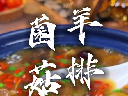 羊排加菌菇一起炖汤味道鲜美,色泽明亮,营养丰富#菌菇 #优质农产品 #菌汤包