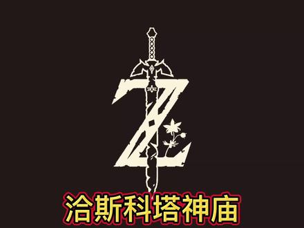 洽斯科塔神庙@抖音小助手 #单机游戏攻略 #主机游戏推荐 #任天堂switch游戏机 #塞尔达传说荒野之息解说 #神庙攻略