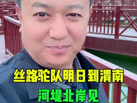 丝路驼队明日到渭南!河堤北岸见 #渭南 #沙漠骆驼 #丝绸之路 #东天山来的骆驼队