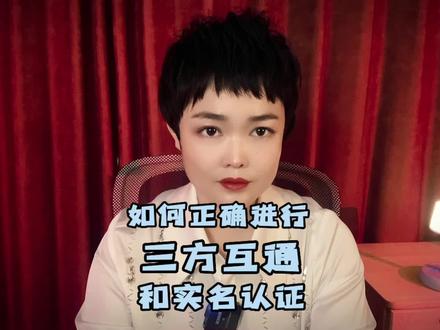 做中视频,一定要进行抖音、西瓜、头条三方互动和实名认证,手把手上正确的实操教程。#中视频合作伙伴计划 #干货分享 #实名认证教程