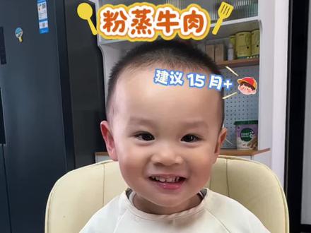 粉蒸牛肉 牛肉特别嫩的做法,软烂不柴香味十足,非常适合宝宝吃,抓紧给宝宝安排吧#干饭宝宝上线啦 #辅食牛肉#辅食教程#辅食