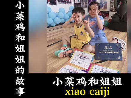 他是U6U8U10联赛的冠军和MVP,却常常被姐姐的盖帽和垃圾话喷哭。#小菜鸡黄皓铭 #U6篮球小菜鸡