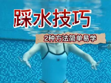适合新手的2种踩水方法,学会再去深水区就不慌了!#热门 #踩水 #美人鱼