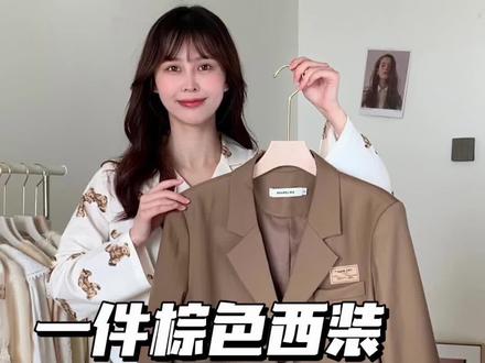 一件棕色西装到底有多百搭?#春日穿搭 一起来看看吧~