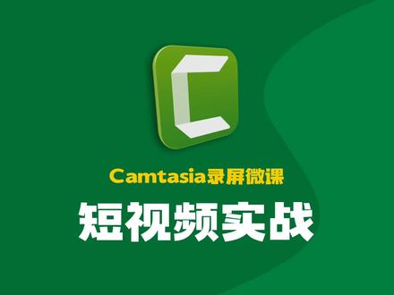 Camtasia录屏微课短视频实战入门——抖音短视频制作实战 #录屏 #微课 #短视频