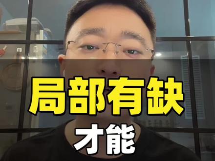 看懂这条视频,就能化解你 90% 的烦恼。 #成长#求缺#随顺