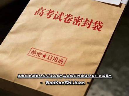 高考后的试卷会永久保存吗?私自拆开档案袋会有什么后果?