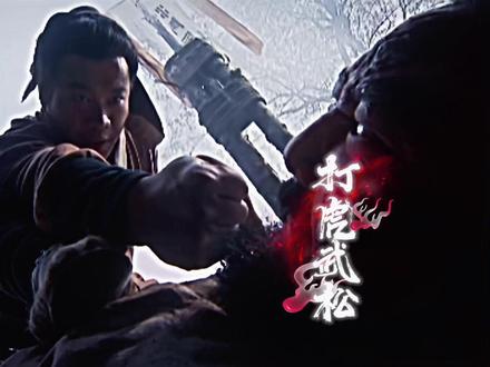 #98版水浒传 #武松 #醉打蒋门神 #燃剪 “如同天上降魔主,真是人间太岁神。”