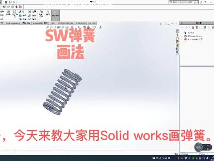 SW弹簧画法#三维建模 #solidworks教学 #solidworks弹簧 #3d建模 #代画3D图#机械加工 #cnc加工中心