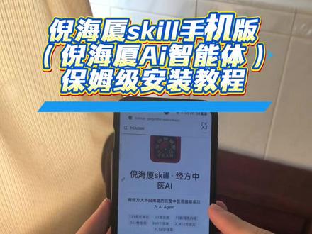 噌咂倪海厦安装教程奁 倪海厦skill手机版获取教程分享,这个倪海厦AI智能体真的很适合做中医资料学习参考!
倪海厦skill手机版安装
倪海厦skill手机版下载教程
倪海厦skill安装教程
#倪海厦 #中医学习 #AI智能体 #ai工具测评 #skill