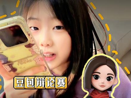 9岁的脑子还是不太行啊 #豆包 #豆包辩论 #豆包对话