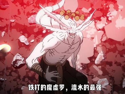 魔虚罗:为我发声啊!! #咒术回战#魔虚罗#动漫