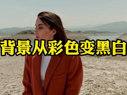 人物彩色,背景逐渐变黑白创意视频制作,剪映新手可学 #剪映抠像换背景 #背景变色 #剪映新手教程