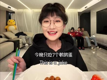 今晚只吃七个鹌鹑蛋#你快别来捣乱了 #高吃商女友 #毛石的情侣异常