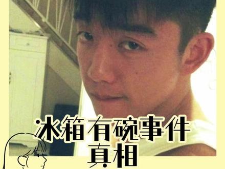 跑男冰箱有碗事件真相 #郑恺 #白鹿 #跑男 #综艺