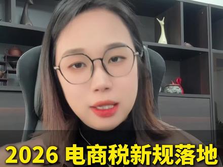 2026年电商税新规落地:换执照避税行不通了;电商隐匿收入后如何补税的问题终于落实了!#电商税务 #电商税 #2026增值税实施条例 #电商怎么补税 #电商隐匿收入