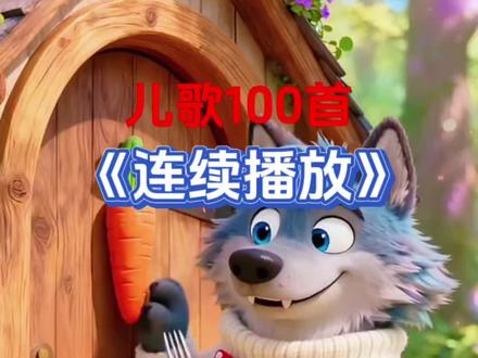 0-3岁早教儿歌大全连续播放《小土豆》《顶呱呱》 《小毛驴》 《小兔子乖乖》《小动物叫声》《蜗牛与黄鹂鸟》《一头牛 两匹马》《鲨鱼一家》《八戒》《小狗乖乖》《黑猫警长》《拔萝卜》《小蚂蚁搬豆豆》《梦想家》《打电话》#启蒙早教儿歌 #儿歌100首最火 #宝宝儿歌 #益智儿歌 #儿歌精选大全