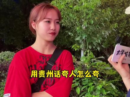 来贵州避暑!教你几句贵州夸人的话!#方言 #街访 #夸人技巧