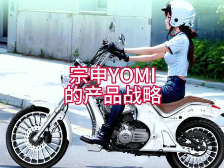 宗申YOMⅠ的产品战略#宗申优米 #潮系列@摩界小诸葛