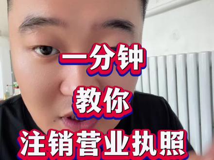 注销营业执照 一分钟教你注销营业执照,全程线上就可以办#注销营业执照 #营业执照注销#个体户注销 #网上注销营业执照 #执照注销