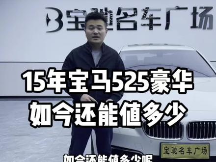 15年的宝马525豪华如今还能值多少?#二手车 #抖音汽车 #汽车人共创计划 #二手车搬运工 #dou是好车