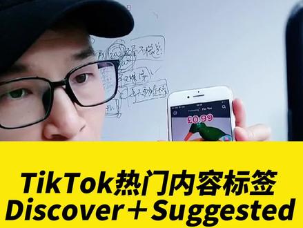 TikTok热门内容标签,Discover+Suggested功能,你学会了吗?#tiktok大师兄 #跨境电商 #tiktok #外贸 #海外抖音