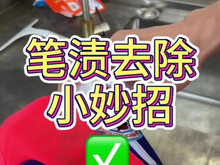 衣服上不小心划上了圆珠笔水性笔的笔渍如何清洗#污渍轻松去除 #洗衣服 #生活小妙招 #如何清洗衣服上的笔迹污渍 #清洁妙招