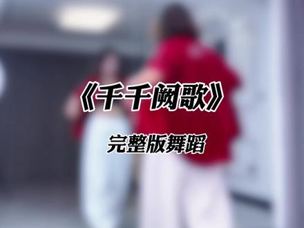 3分08秒超长完整版#千千阙歌 #最潮广场舞 #一学就会系列 #妃儿健身舞