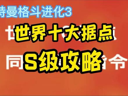 世界十大据点S级攻略#上热门#游戏