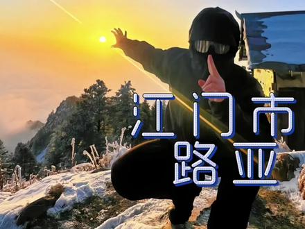 #路亚 江通四海,门迎天下#江门市