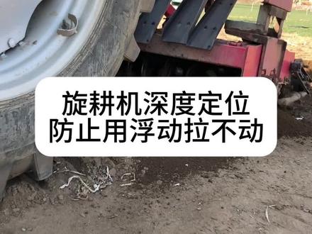 大型拖拉机旋耕机如何调整定位旋地的深度 好多说用浮动越旋越深拉不动,这个视频简单给大家介绍下如何定位深度,亿利丰高端刀片耐磨抗弯抗断#大马力拖拉机#旋耕机调节#旋耕刀#农机配件#旋耕机配件