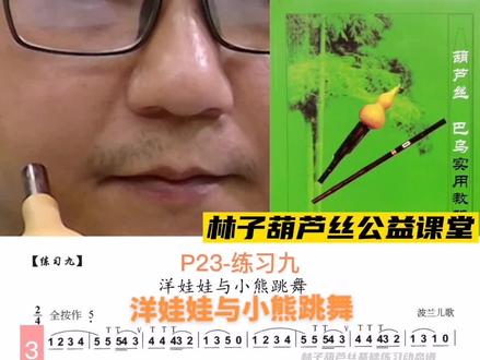 #葫芦丝 #葫芦丝初学课程 #葫芦丝教学 葫芦丝绿皮书教程P23-《洋娃娃与小熊跳舞》示范