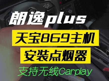 大众朗逸Plus安装天宝869主机,恢复点烟器功能,支持无线carplay#每天一个用车知识 #869主机#点烟器 #朗逸plus