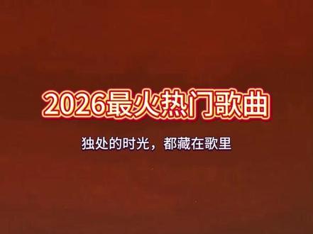 2026最火热歌合集:一人一车,一曲一释怀。 #网红情歌100首 #抖音热搜 #情感共鸣 #分享一首你近期在听的歌 #音乐歌单