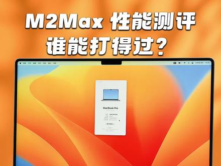 顶配16寸M2Max性能评测,谁能打得过?#m2max #m2芯片 #macbook #笔记本