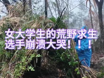 综艺真人秀 大学生之荒野求生 选手崩溃大哭 质疑节目组
#大学生最美家乡推荐官,#常德壶瓶山的赛事相关作品。#大学生放假后的现状 @大学生家乡推荐官