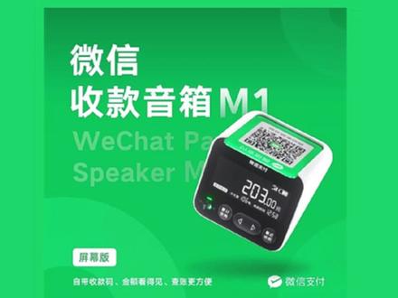 微信收款音箱M1功能介绍 @抖音小助手