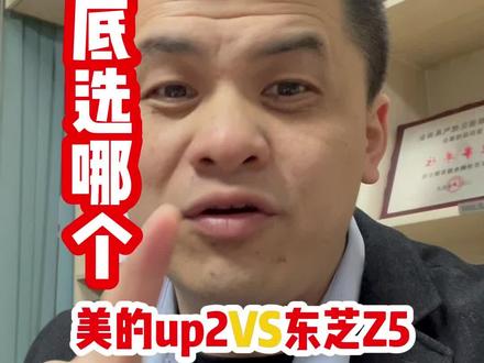 美的up2pro和东芝z5pro到底买哪个?一条视频讲清楚!#美的 #东芝 #装修 #洗碗机 #揭秘